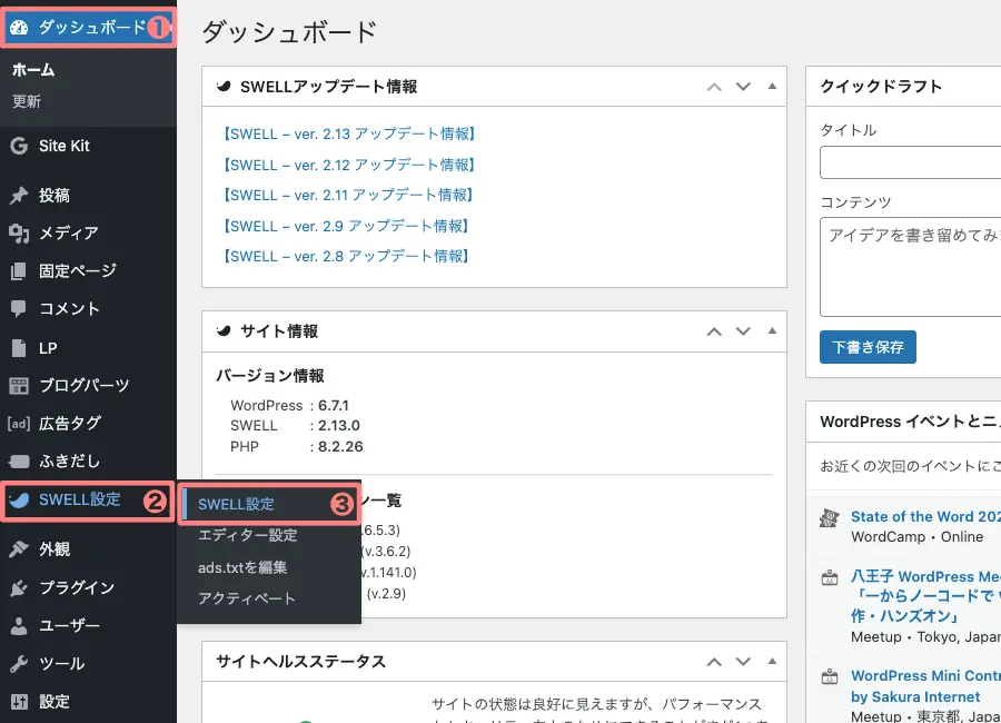 2655-5|WordPress管理|ダッシュボード|SWELL設定|(SWELL設定)