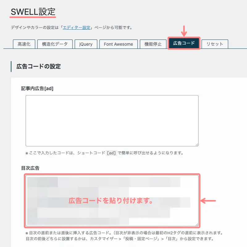 2655-7|SWELL設定|広告コードタブ|目次広告