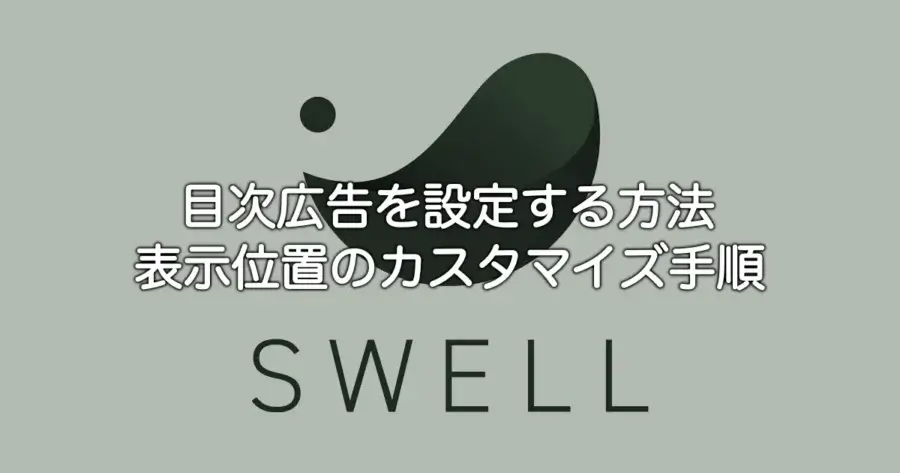 SWELLで目次広告を設定する方法と表示位置カスタマイズの手順を解説