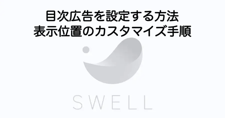SWELLで目次広告を設定する方法と表示位置カスタマイズの手順を解説