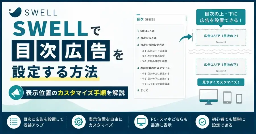 SWELLで目次広告を設定する方法と表示位置カスタマイズの手順を解説