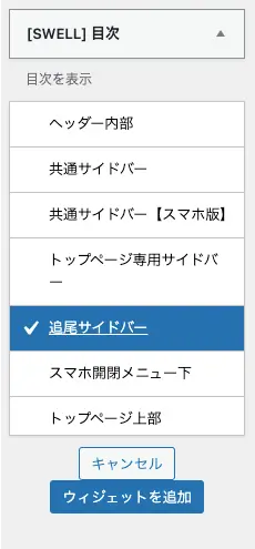 2658-3｜ウィジェット｜利用できるウィジェット｜[SWELL] 目次
