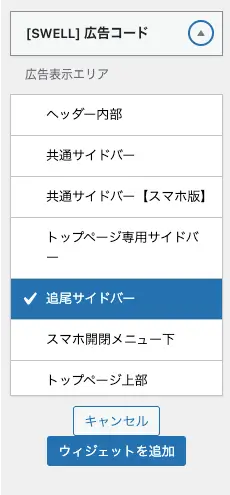 2658-4｜ウィジェット｜利用できるウィジェット｜[SWELL] 広告コード