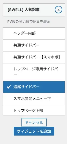 2658-6｜ウィジェット｜利用できるウィジェット｜[SWELL] 人気記事