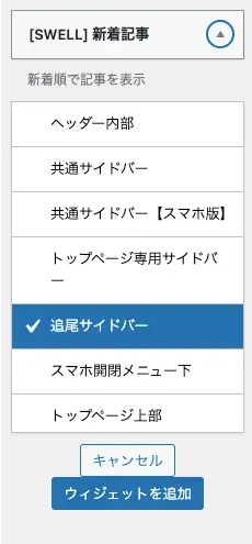 2658-7｜ウィジェット｜利用できるウィジェット｜[SWELL] 新着記事