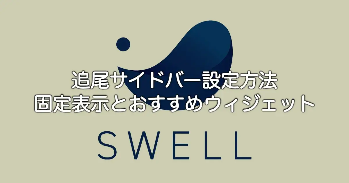 SWELLの追尾サイドバーの設定方法と固定表示の使い方を解説
