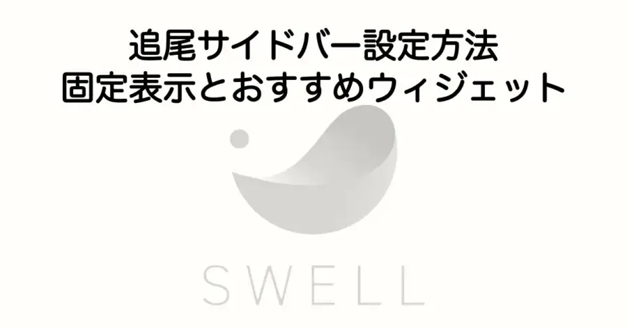 SWELLの追尾サイドバーの設定方法と固定表示の使い方を解説