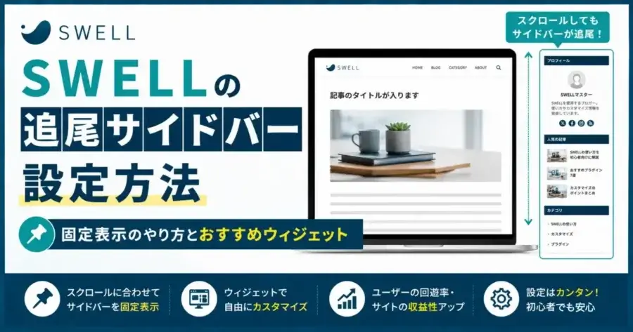 SWELLの追尾サイドバーの設定方法と固定表示の使い方を解説