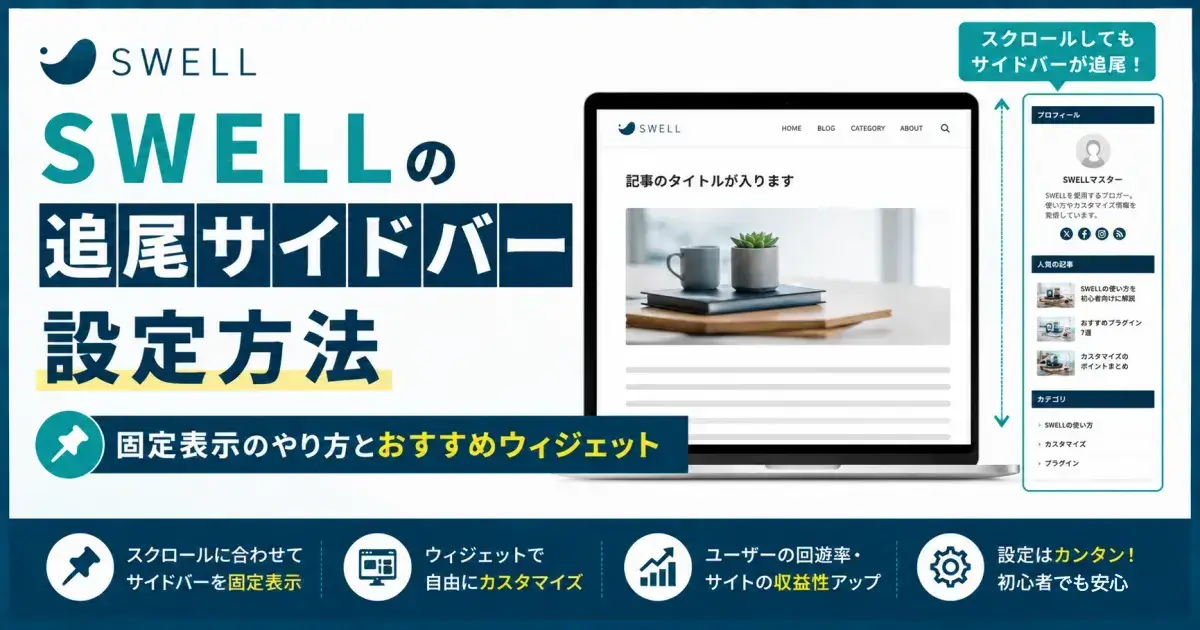 SWELLの追尾サイドバーの設定方法と固定表示の使い方を解説