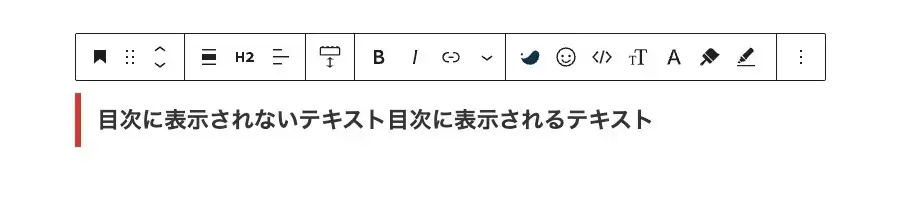 SWELLで見出しの一部を目次に表示させない設定前のH2見出しサンプル