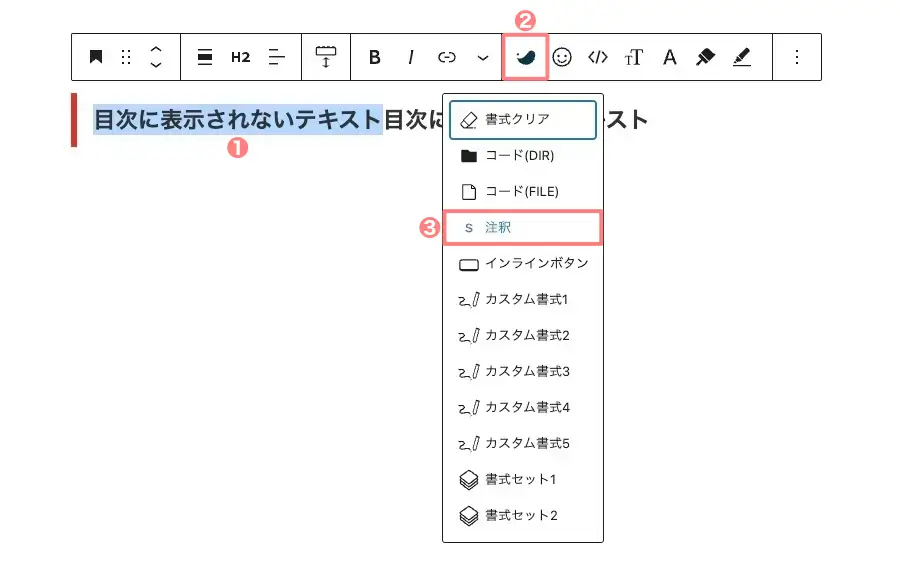 SWELLで見出しの一部を目次に表示させない操作手順を解説したH2見出しサンプル