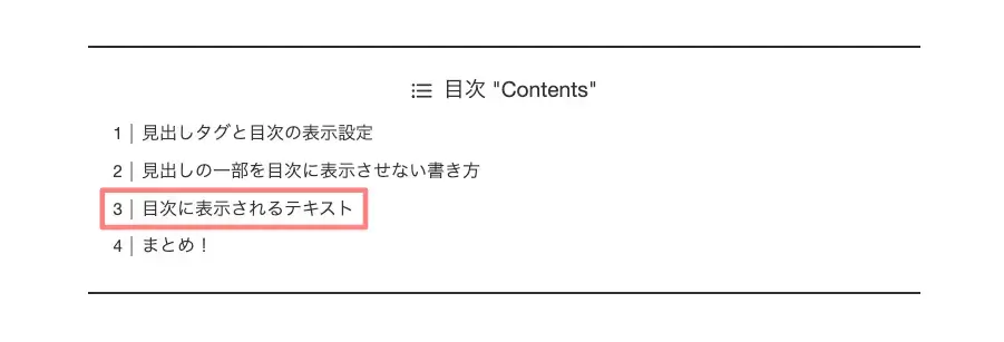 SWELLで見出しの一部を目次に表示させない設定後のメイン目次の表示例