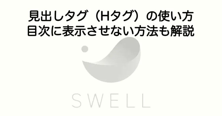 SWELLの見出しタグの使い方と目次に表示させない設定方法を解説