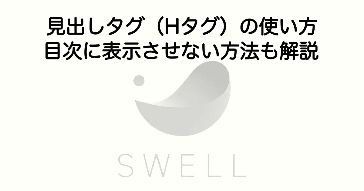 SWELLの見出しタグの使い方と目次に表示させない設定方法を解説