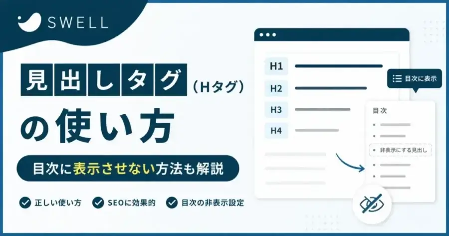 SWELLの見出しタグの使い方と目次に表示させない設定方法を解説