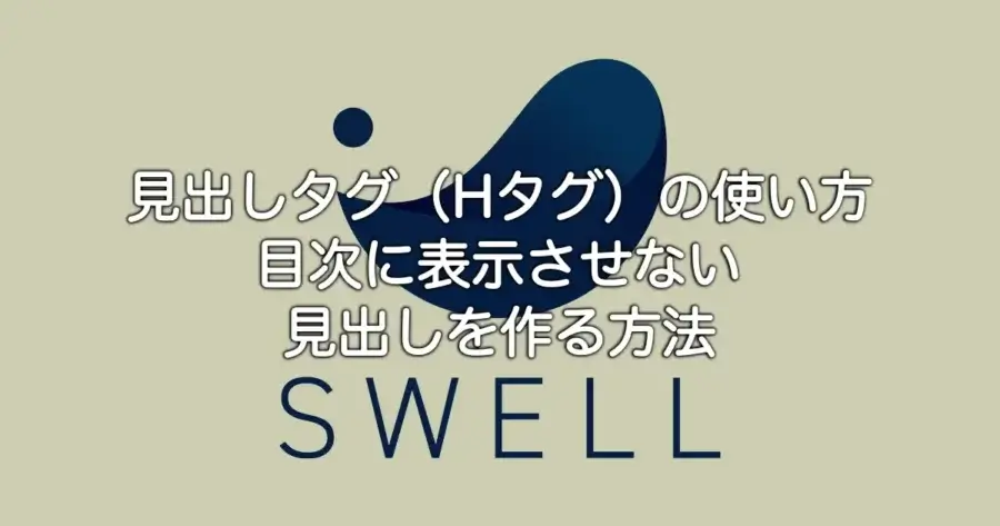 SWELLの見出しタグ（Hタグ）の使い方と目次に表示させない方法を解説