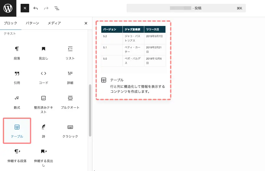 ブロックタブメニューからテーブルブロックを選択している画面