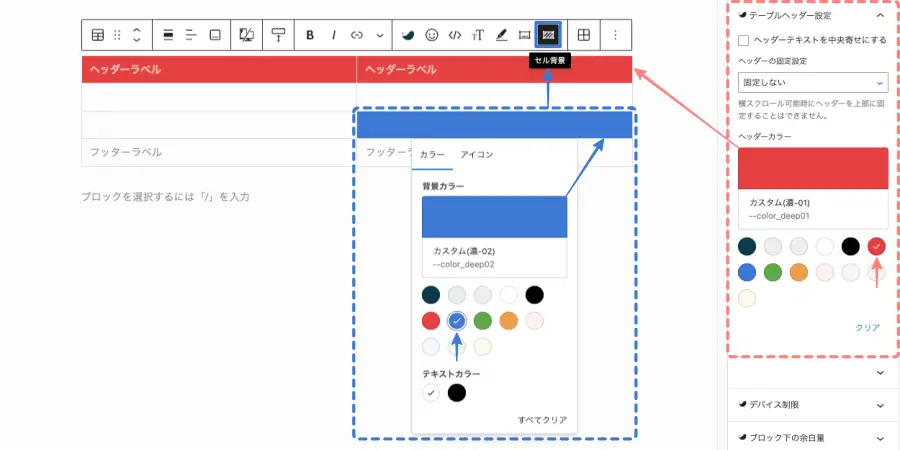 投稿画面のサイドパネルで、テーブルブロックの「ヘッダーカラー」と「セル背景」を設定した状態