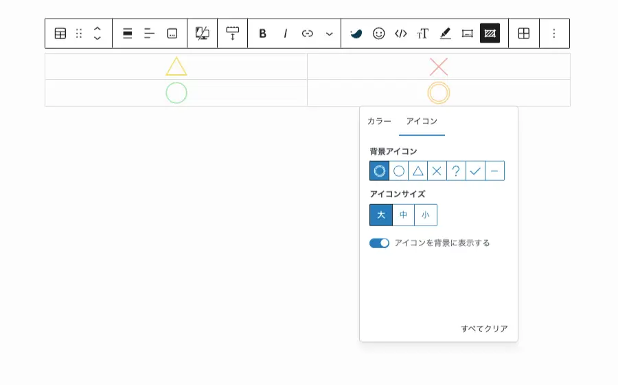 投稿画面のサイドパネルで、テーブルブロックのツールバーから「セル背景アイコン」を設定した状態