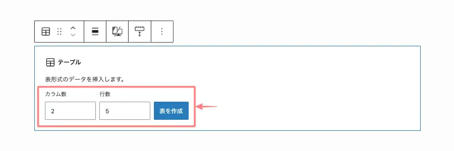 カラム数と行数を指定して表を作成している操作画面