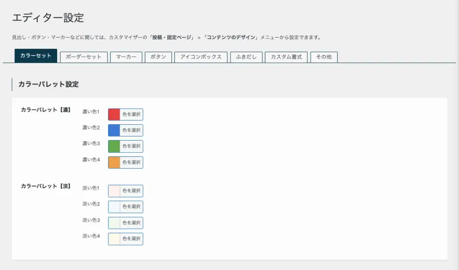 SWELL設定のエディター設定にある「カラーセット」タブ画面