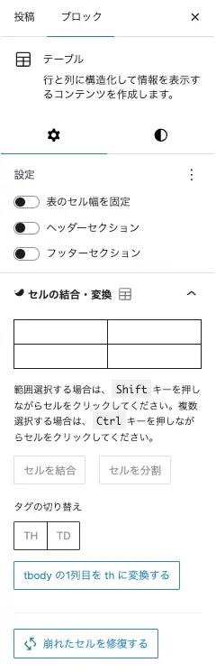 テーブルブロック設定パネルの設定タブにあるセルの結合・変換項目を拡大表示した画面