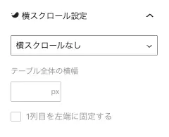 テーブルブロック設定パネルの設定タブにある横スクロール設定を拡大表示した画面