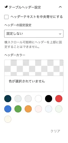 テーブルブロック設定パネルの設定タブにあるテーブルヘッダー設定を拡大表示した画面