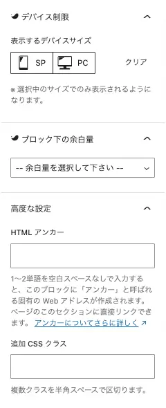 テーブルブロック設定パネルの設定タブにあるデバイス制御・余白量・高度な設定を拡大表示した画面