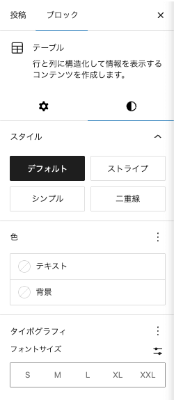 テーブルブロック設定パネルのスタイルタブにあるスタイルと色の設定を拡大表示した画面