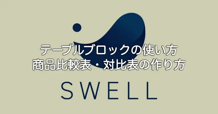 SWELLのテーブルブロックの使い方と商品比較表・対比表の作り方を解説