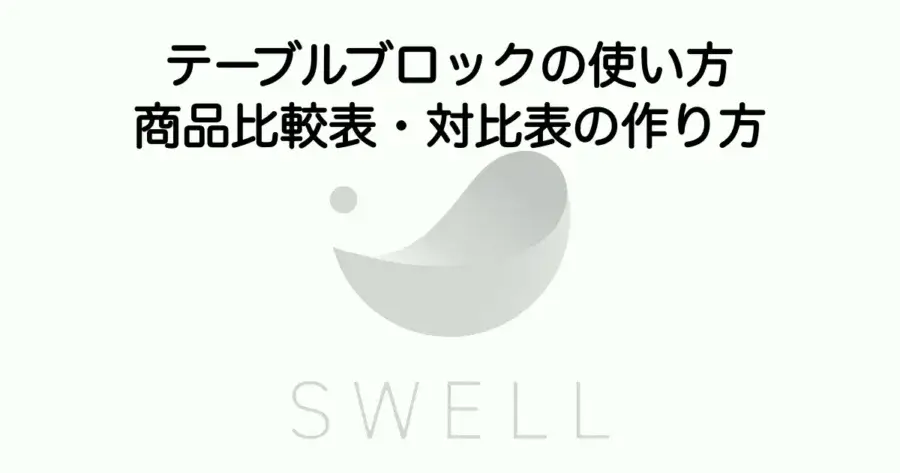 SWELLのテーブルブロックの使い方と商品比較表・対比表の作り方を解説