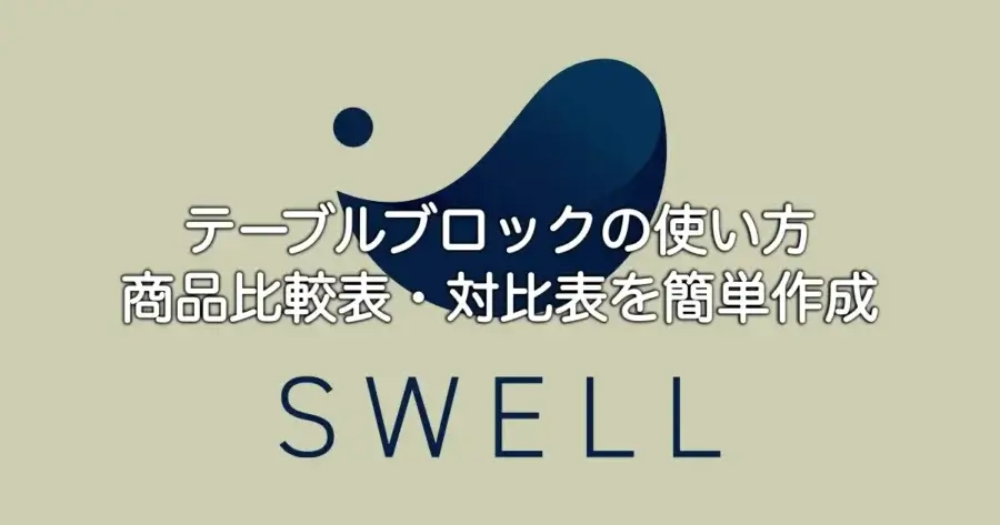 SWELLのテーブルブロックで商品比較表・対比表を簡単に作成できるイメージ