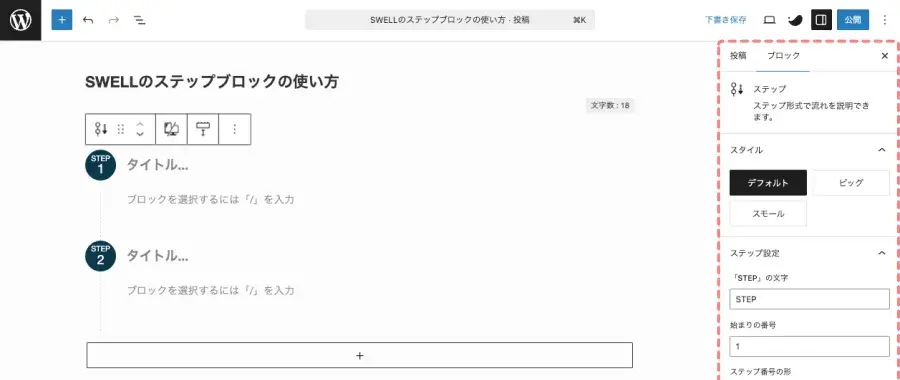 SWELL ステップブロック追加後の投稿エディター設定画面（親ブロック）