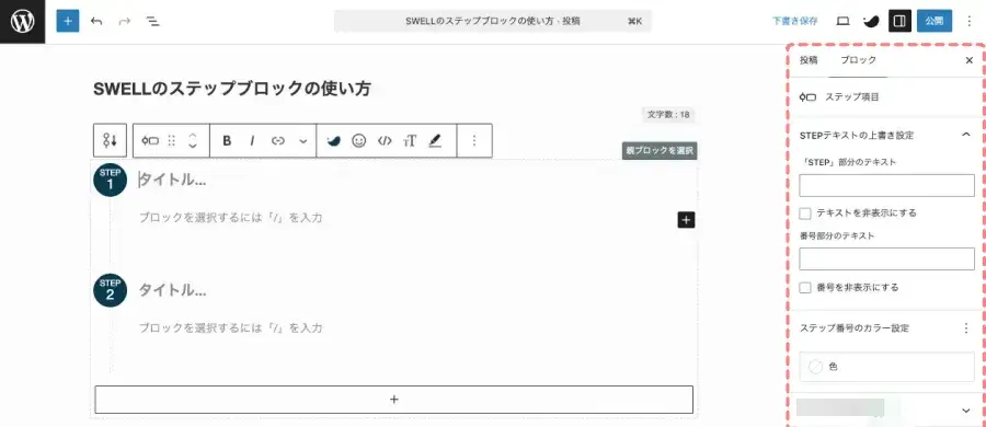 SWELL ステップブロック追加後の投稿エディター設定画面（子ブロック）