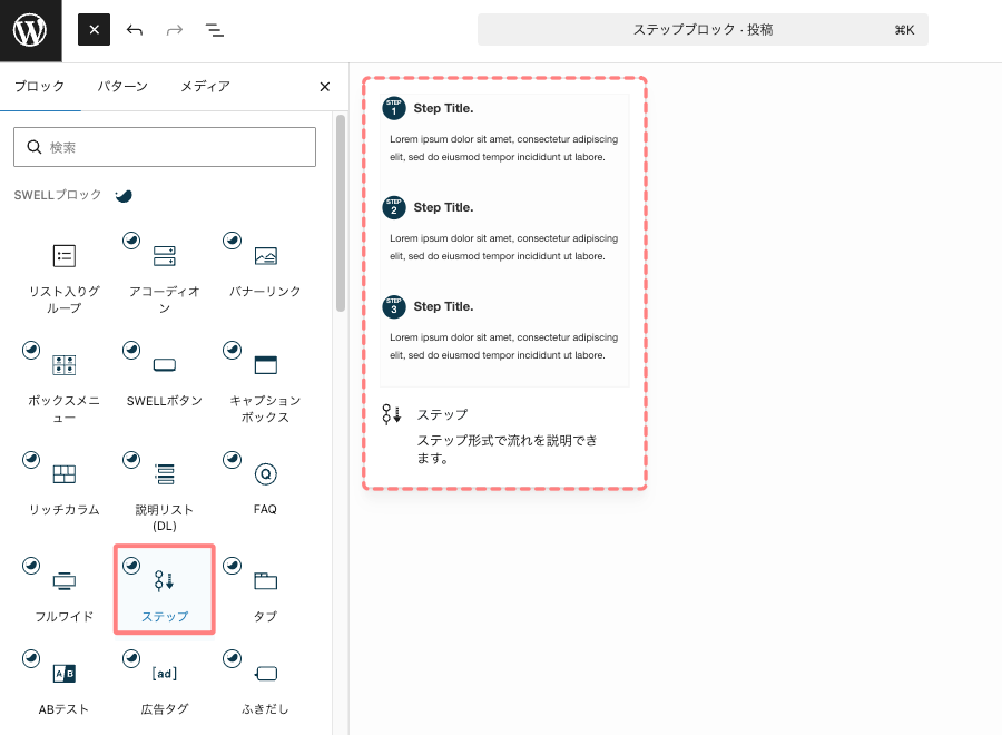 ブロックタブメニューから「ステップ」ブロックを選択している画面