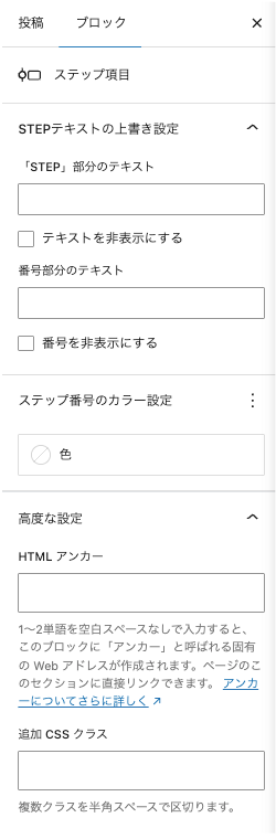 設定パネルのブロックタブにある「ステップ項目」の設定画面