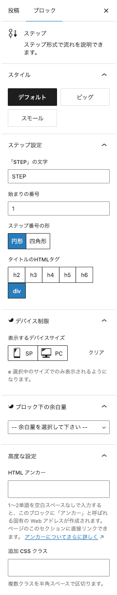 設定パネルのブロックタブにある「ステップ」の設定画面