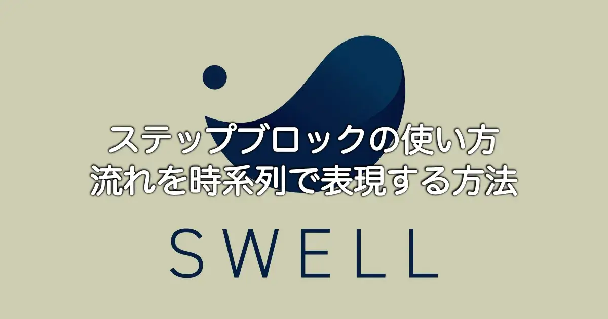 SWELLのステップブロックの使い方と手順・流れを時系列で表現する方法