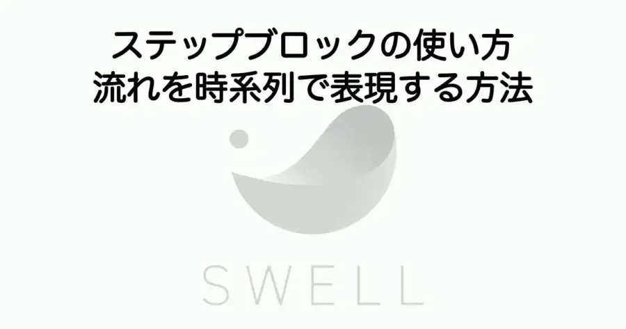 SWELLのステップブロックの使い方と手順・流れを時系列で表現する方法