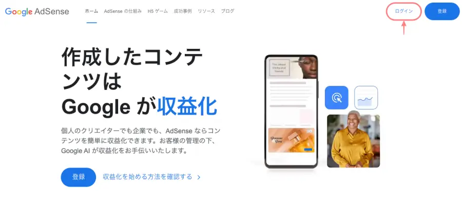 Google AdSenseのトップ画面でログインをクリックする画面