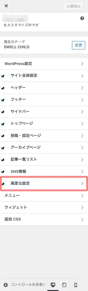WordPress管理画面の「ダッシュボード」→「外観」→「カスタマイズ」→「高度な設定」を開いた画面