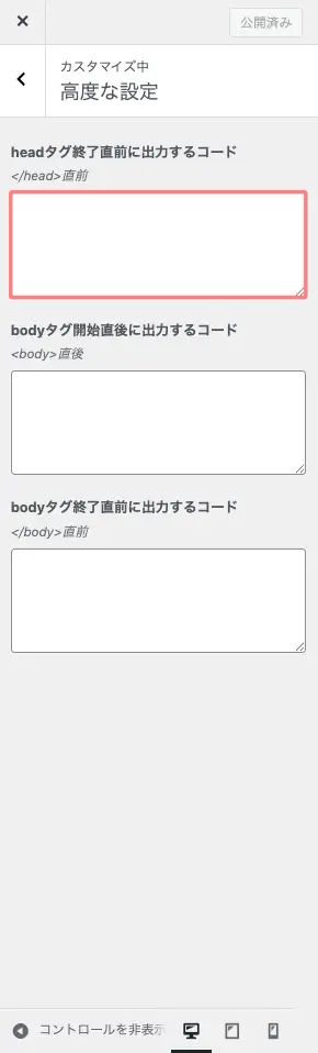 WordPressカスタマイザーの「高度な設定」セクションを開いている画面