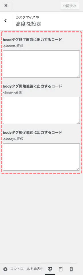 WordPressカスタマイザーの「高度な設定」セクションを開いている画面