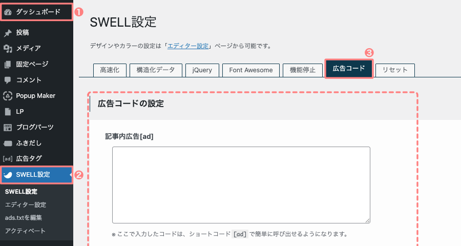 WordPress管理画面の「ダッシュボード」→「SWELL設定」→「広告コード」タブを開いた画面