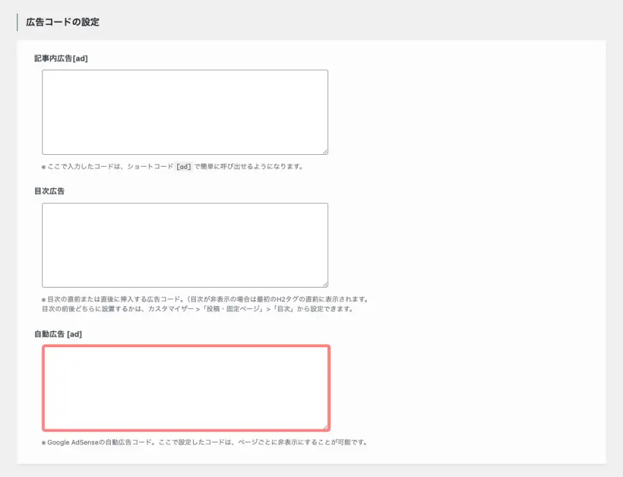 広告コード設定画面の「自動広告［ad］」入力欄に、取得した自動広告コードを貼り付けている画面
