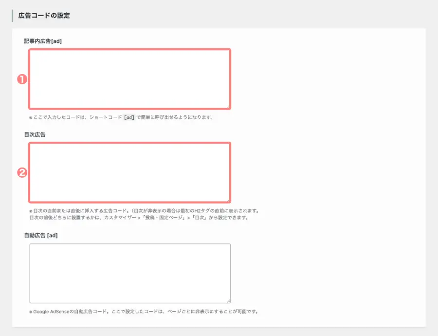 広告コード設定画面の「目次広告」入力欄に、手動広告コードを貼り付けている画面