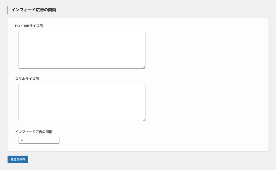 インフィード広告の設置設定や表示間隔を調整できる設定画面