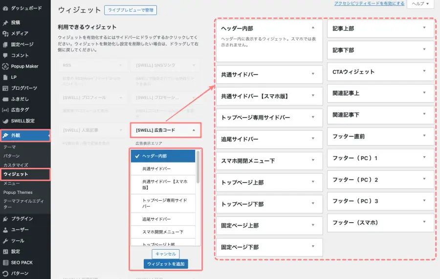「利用できるウィジェット」から「［SWELL］広告コード」を選択し、広告を表示したいエリアに追加して、広告コードを貼り付けている画面