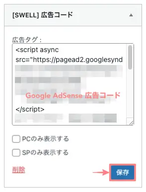 利用できるウィジェット「［SWELL］広告コード」に入力する広告コードの記載例を表示している画面